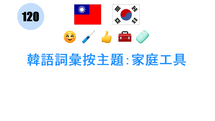 韓語詞彙按主題：家庭工具